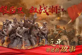 习近平讲述的故事丨英雄后卫 血战湘江图片