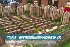 六部门：重拳出击规范住房租赁经营行为视频封面
