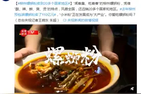 柳州螺蛳粉卖到20多个国家地区！全国各地这些粉也好嗦，看看有你的家乡味吗图片