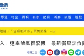 绿媒兴奋炒作美军舰“超狂插队混入辽宁舰航母编队”，网友：我看是美舰被包围吧图片