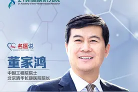 名医说｜专访中国工程院院士董家鸿：“精准外科”有助于提高肝癌治疗效果图片