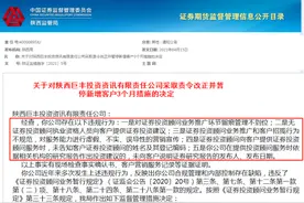 又有老牌投顾机构收罚单！成立24年巨丰投顾被暂停新增客户3个月，事涉无证荐股、虚假宣传等违规行为图片
