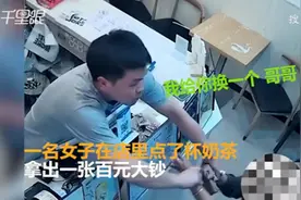 浙江金华一美女买奶茶时“鬼手”换钞被识破，当场撒娇求饶：哥哥，别报警图片