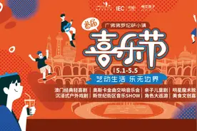 澳门宝藏剧目加持，首届广佛佛罗伦萨小镇喜乐节“五一”开幕图片
