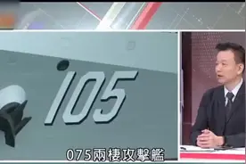 大陆075两栖攻击舰入列，台退将扬言一枚雄风导弹可搞定，网友：蔡英文听了想打美国图片