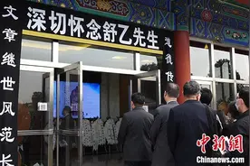 老舍之子舒乙告别仪式举行 92岁人艺演员前往送别图片