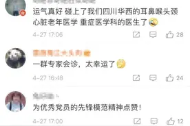 动车上他血流不止！55名华西医生紧急救治图片