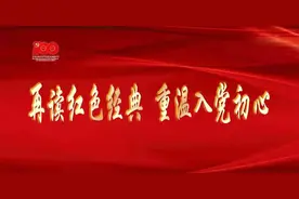 党史教育诵读 | 红色诵读忆初心 红心向党记使命 诵读者 孙明勇 孙瑀（第三十五期）图片