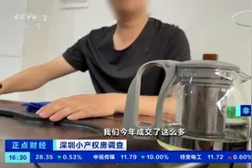 深圳小产权房销售火爆！不按面积按套卖，投资客险中求富…图片