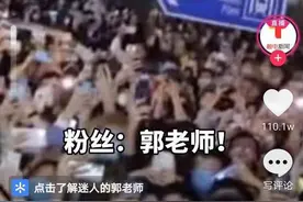文化时评｜“郭老师”游南京遭围堵，“审丑”追星何时休？图片