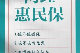痛点｜“网红”惠民保②是不是一门好生意，哪些机构能成赢家图片