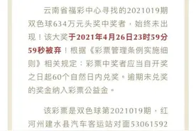 “壕”可惜！云南6340000元大奖无人认领！终成弃奖图片