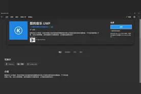 突然诈尸 酷狗音乐UWP更新：修正已知问题，提升程序稳定性图片