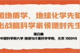 我国地质学、地球化学先驱、杰出战略科学家侯德封先生图片
