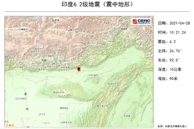 印度发生6.2级地震，震中距我国边境线最近约17公里，造成西藏林芝、拉萨等震感强烈图片