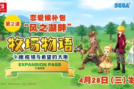 《牧场物语 橄榄镇与希望的大地》扩展季票第二弹今日发布图片