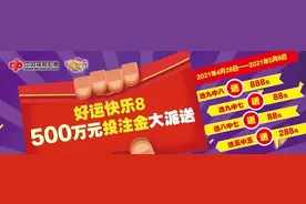 【开奖】复式又立新功！“8+3”复式票，斩获奖金1038万元！图片