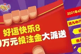 【快乐8】500万促销火热进行中 “中几个都有奖”网红玩法了解一下图片