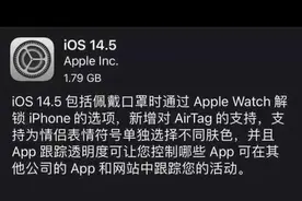 事关亿万iPhone用户！苹果隐私新规实施，被指动了广告业蛋糕，有人慌了、怒了图片