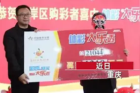男子中1318万大乐透头奖，替儿子还债780万，直接带着债主来领奖图片