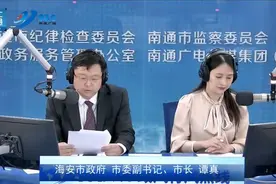 海安老小区改造如何进行？南通市区学子可否就读海安高中？海安市上线《政风行风热线》图片
