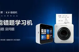 作业帮喵喵机智能错题学习机上市 全新体验让学习更智能更高效图片
