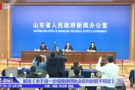 山东：进一步细化律师会见权，就律师证据材料调取、出庭权等做了修改图片