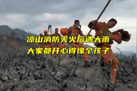 与山火奋战8天，凉山消防灭火后遇大雨，大家都开心得像个孩子视频封面