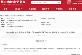 北京出台高校学生公寓管理办法：原则上不允许学生校外租房居住图片