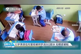 骇人！12岁男孩在托管班被同学浇502胶水，右眼皮死死粘住睁不开视频封面