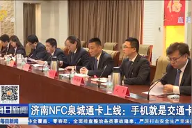 超赞！济南NFC泉城通卡上线：手机就是交通卡，0元开通全国通行视频封面