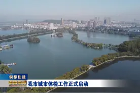 我市城市体检工作正式启动视频封面