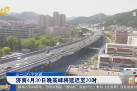 “五一”出去耍？济南4月30日晚高峰将延迟至20时，司机们快看看视频封面