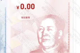 数字人民币试点一年，六大行、京东、滴滴、顺丰等加入“朋友圈”图片