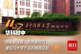 “领航学校”华科附中的下一个目标：与大学齐名的荆楚名校图片