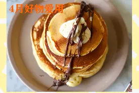 全麦松饼粉、脱毛仪、小众运动内衣...4月好物图片