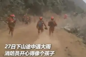 凉山消防灭火后遇大雨，高兴得像个孩子！网友：笑着笑着就哭了…图片