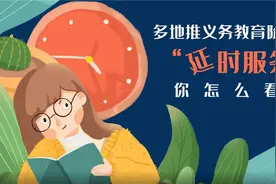 多地推义务教育阶段课后“延时服务”，你怎么看？视频封面