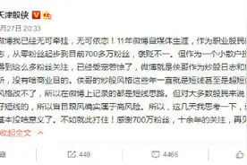 坐拥708万粉丝的财经"大V"闭嘴了，临别说了这段话……图片