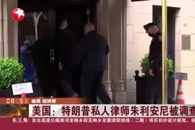 美国：特朗普私人律师朱利安尼被调查视频封面