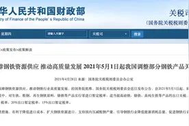 财政部、国家税务总局联合发布公告：自2021年5月1日起取消部分钢铁产品出口退税图片