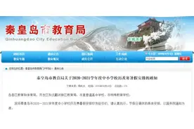 北京发布中小学寒暑假时间，河北呢？图片