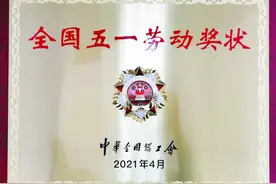 出乎意料？情理之中！北汽越野车公司获全国五一劳动奖状图片