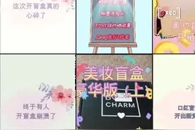 美妆盲盒，开箱一个未知的爆款？图片