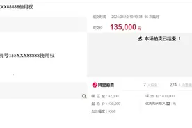 济南一88888手机靓号被拍卖：评估3万，13.5万成交图片