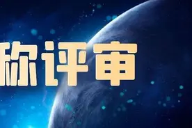山东制定职称评审管理服务实施办法，职称评审工作有了“新标尺”图片