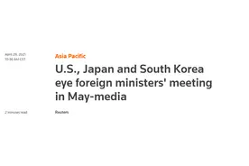外媒：美日韩下周拟举行三国外长会议，预计讨论朝核问题图片