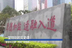 一堂特别的党史课视频封面