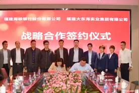 福建海峡银行与福建大东海实业集团有限公司签署战略合作协议图片