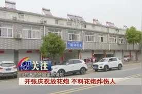 新店开张庆祝，不料花炮突然发生爆炸，还冲向店里，炸伤顾客……图片